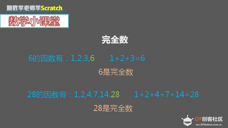 跟数学老师学Scratch | 13 寻找完全数图3