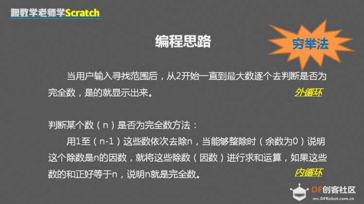 跟数学老师学Scratch | 13 寻找完全数图4