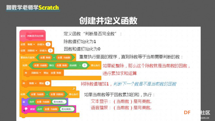 跟数学老师学Scratch | 13 寻找完全数图8