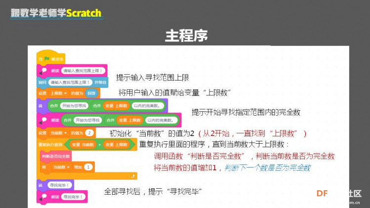 跟数学老师学Scratch | 13 寻找完全数图9