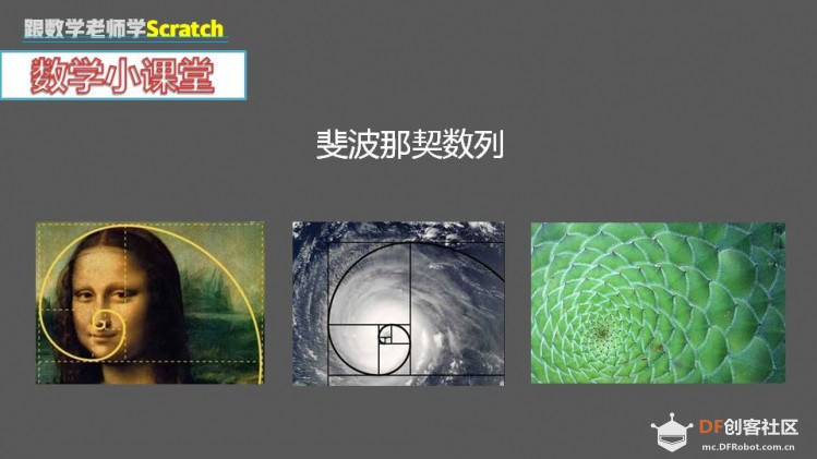 跟数学老师学Scratch | 14 斐波那契数列图3