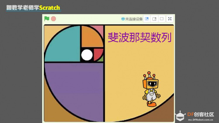 跟数学老师学Scratch | 14 斐波那契数列图8