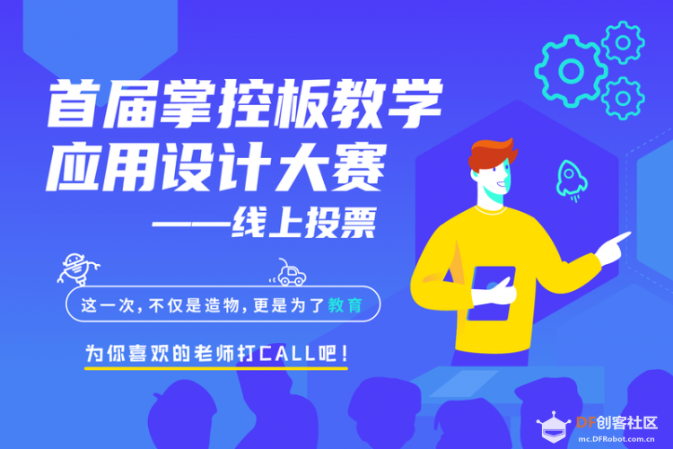 《首届掌控板教学应用设计大赛》线上投票正式开启！图1