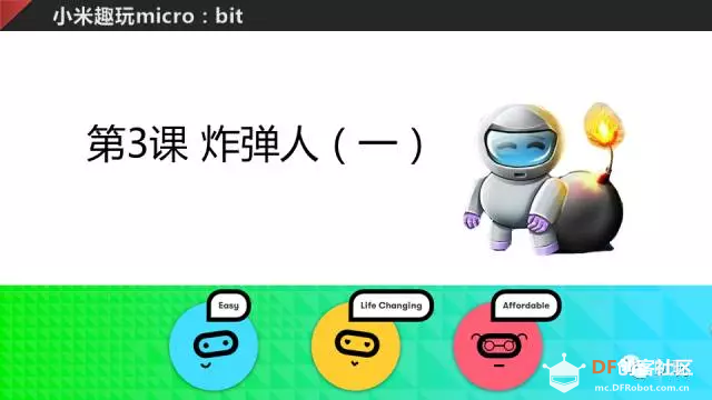 小米趣玩micro:bit 03 炸弹人（一）图2