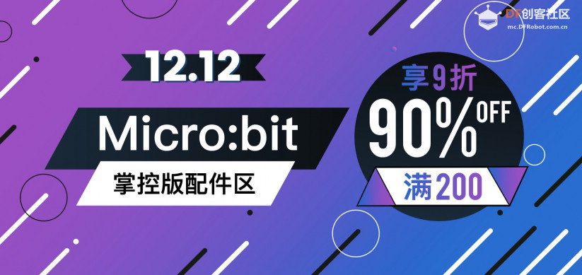 DFRobot官方商城双十二终极特惠！图11