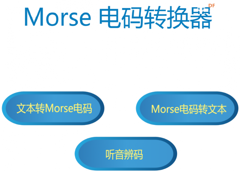Morse电码转换器图1