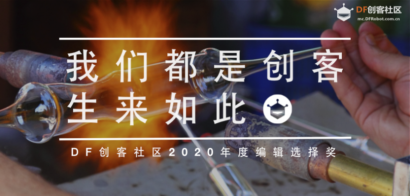 DF创客社区2020年编辑选择奖图76