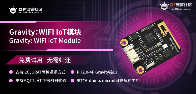 Gravity:WIFI IoT模块 新品众测 招募进行时图5