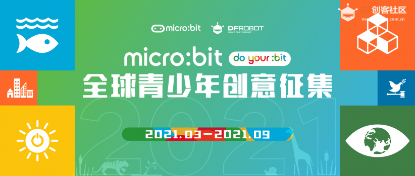 micro:bit全球青少年创意征集2021正式启动！图2