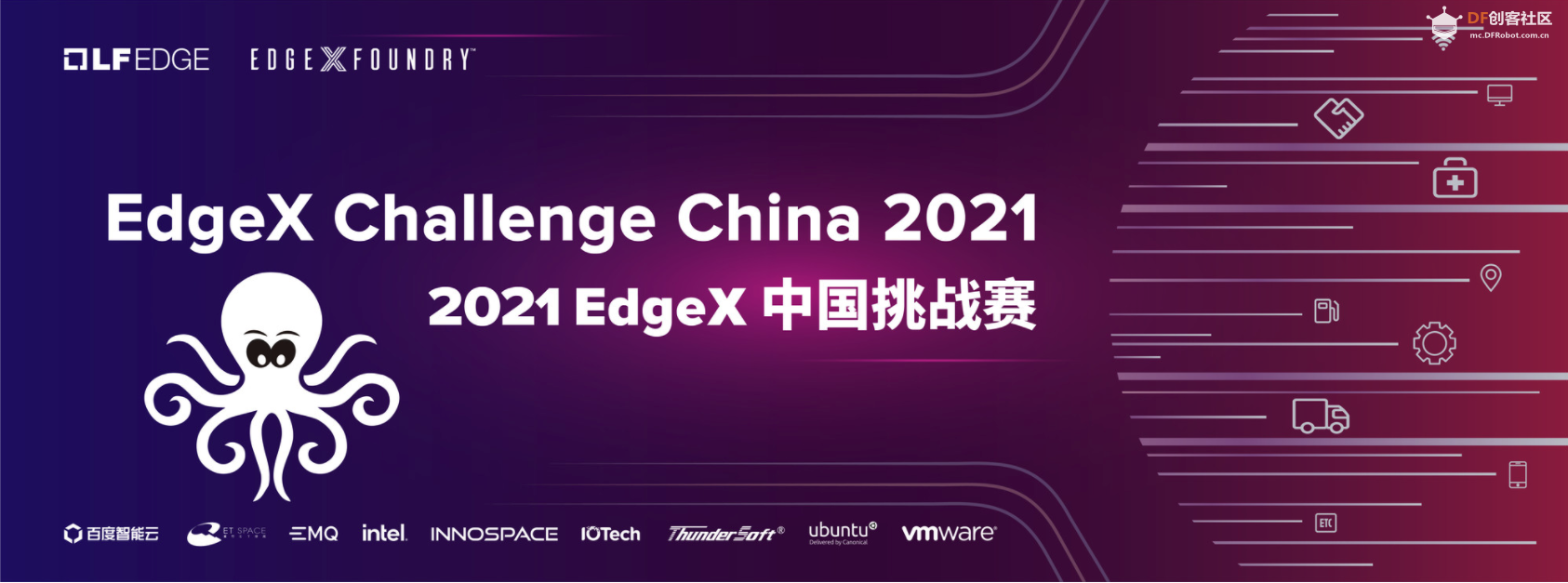 2021国际创客大赛EdgeX中国挑战赛正式启动图2