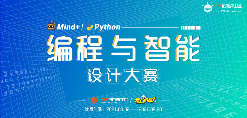 【Mind+更新】Mind+Python编程与智能设计大赛图4