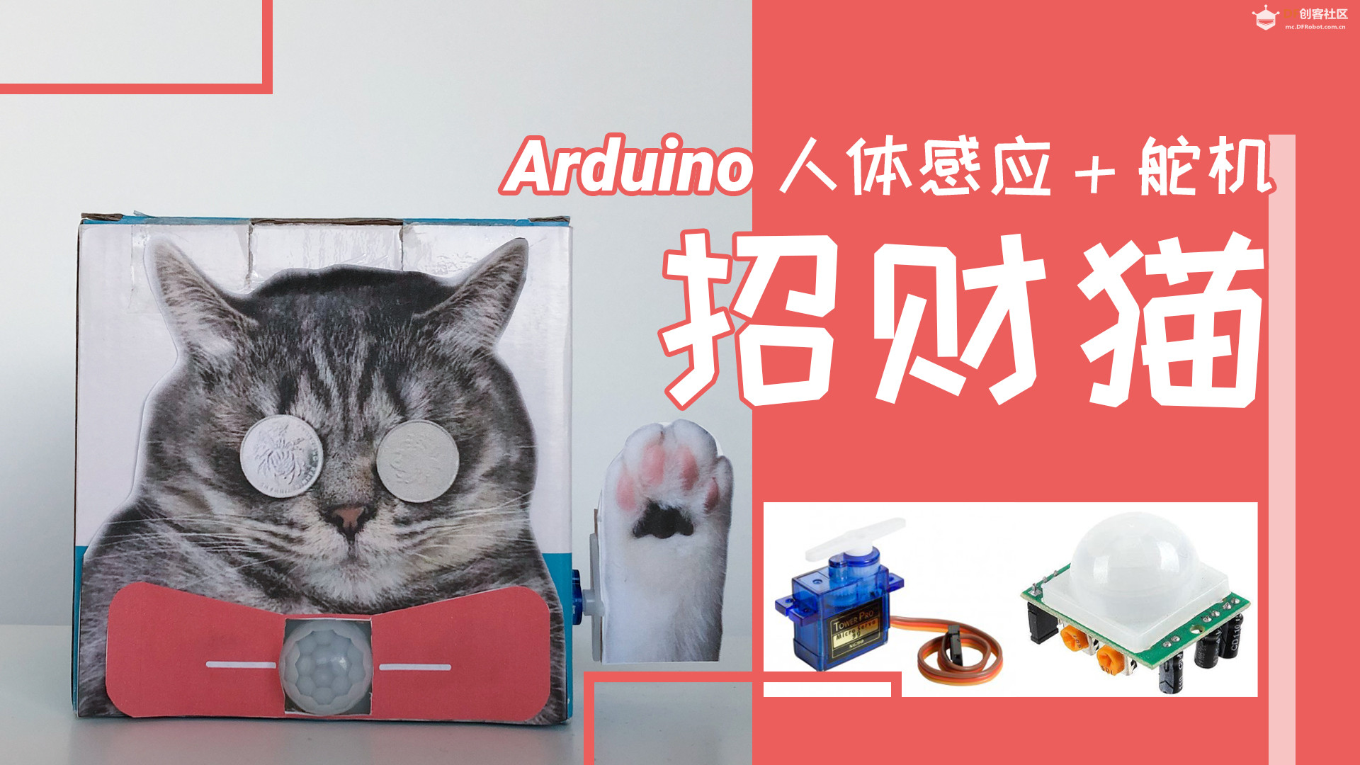 有一只小猫咪正向您招手～ฅ(=ↀωↀ=) Arduino/人体感应/舵机图1