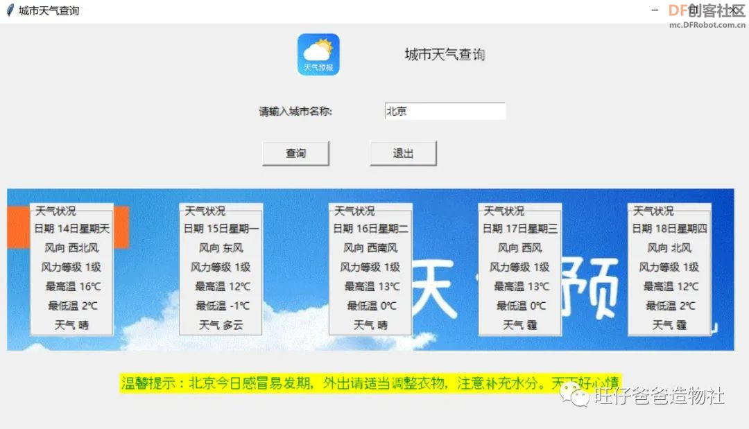 【Mind+Python】 人人都能学会的天气查询小助手图2