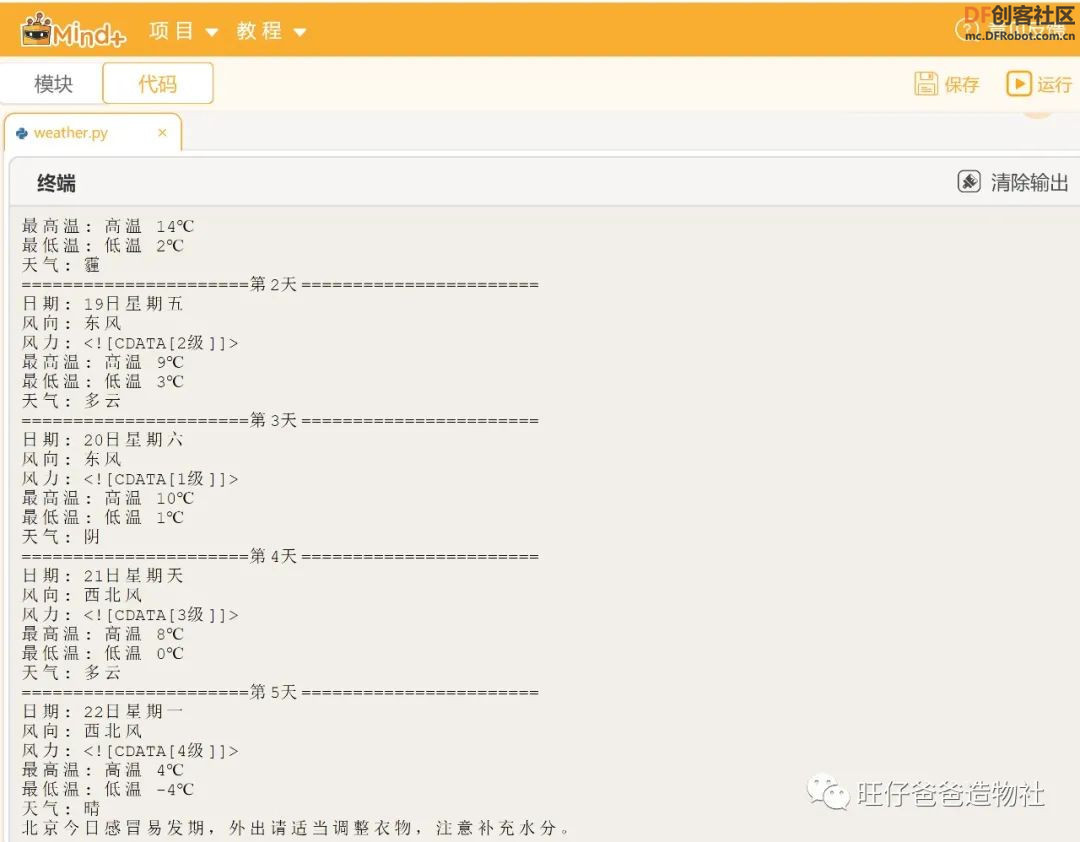 【Mind+Python】 人人都能学会的天气查询小助手图33