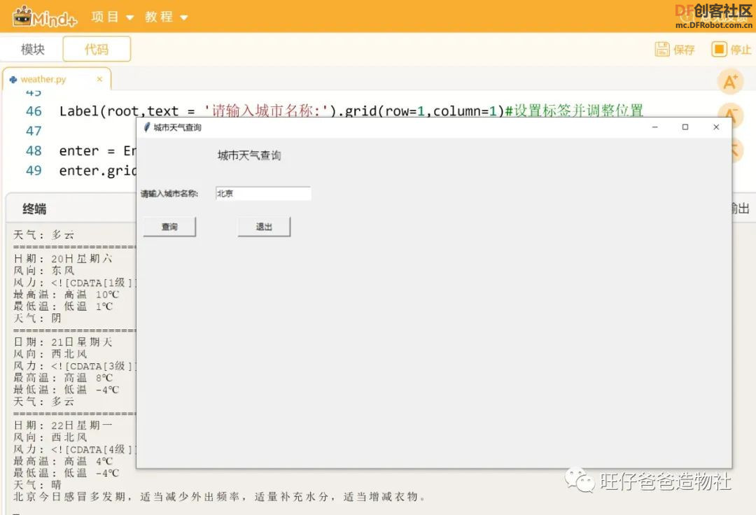 【Mind+Python】 人人都能学会的天气查询小助手图43