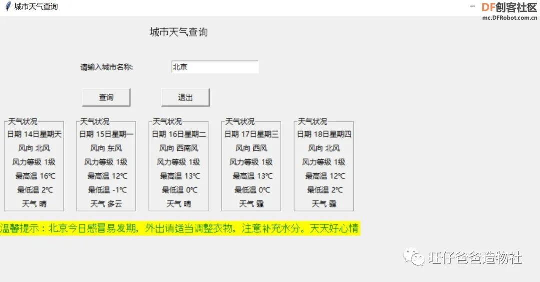 【Mind+Python】 人人都能学会的天气查询小助手图45