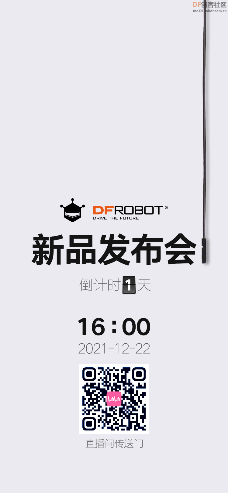 DFRobot新品发布会，倒计时1天！图1