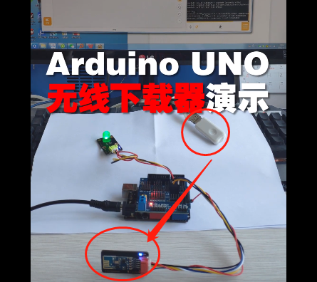 Arduino 无线下载器图1