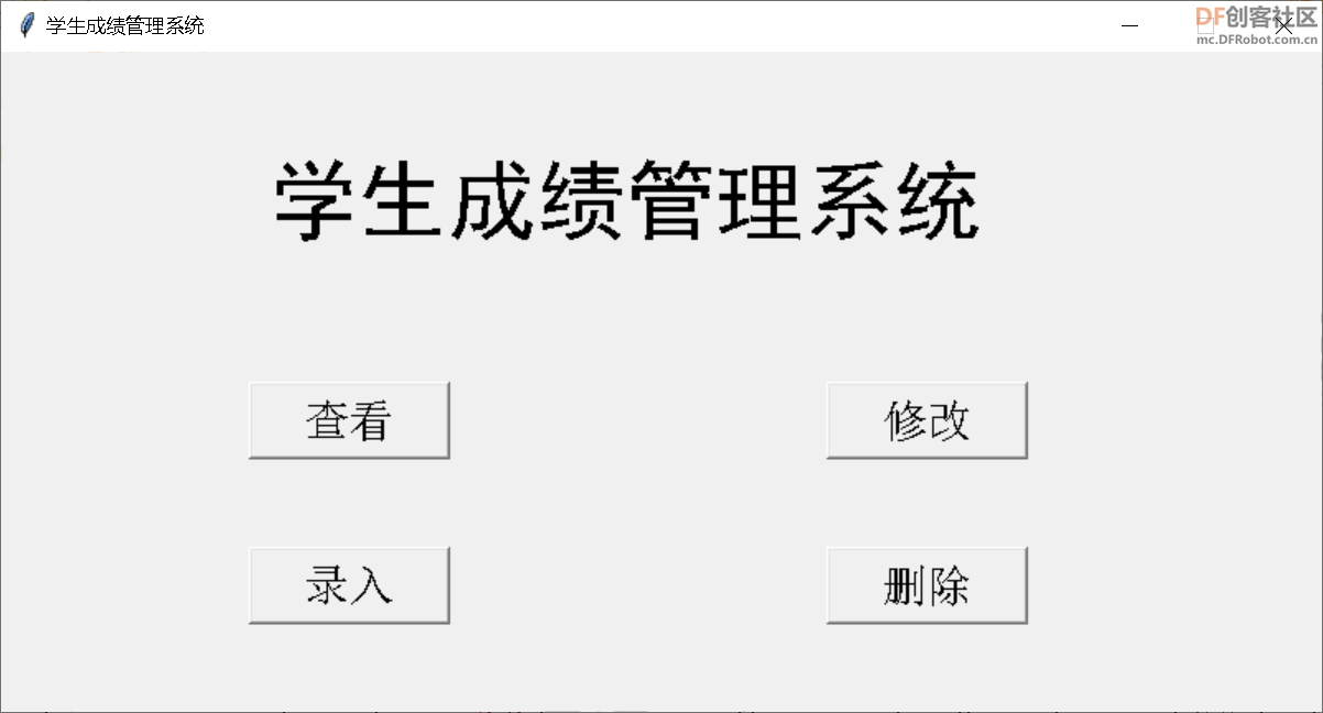 用python制作成绩管理程序图1