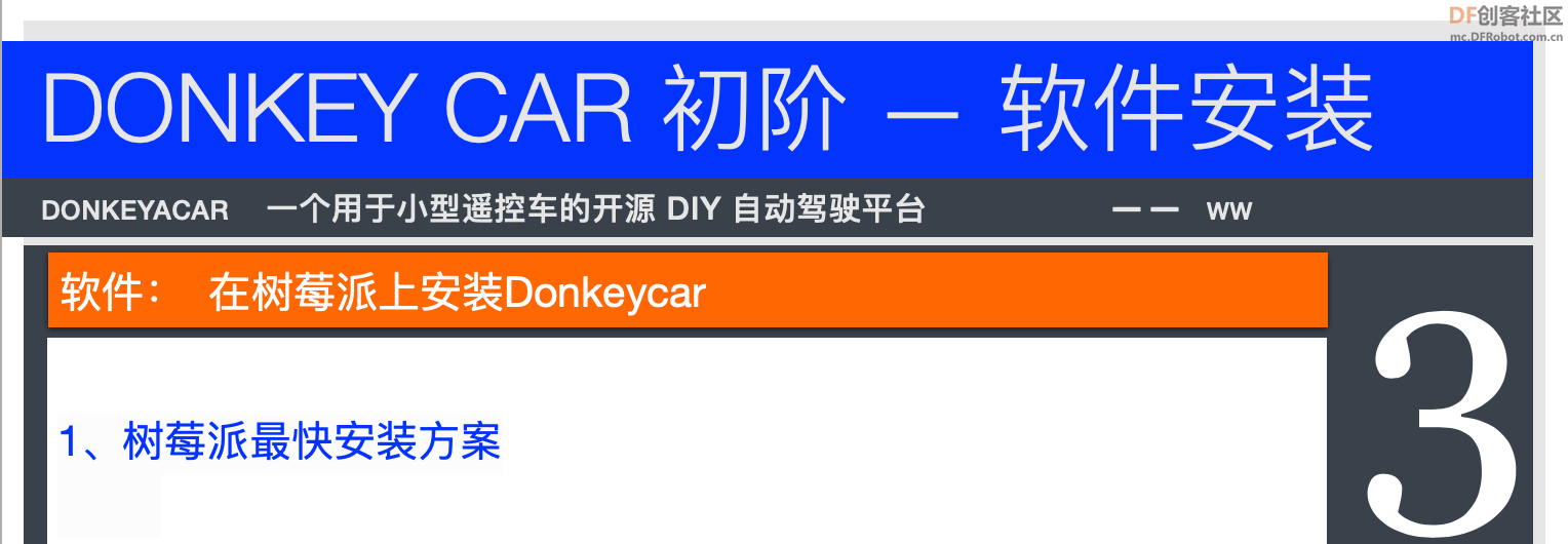 【漂移驴车-初阶】Donkeycar 树莓派最快安装方案图1