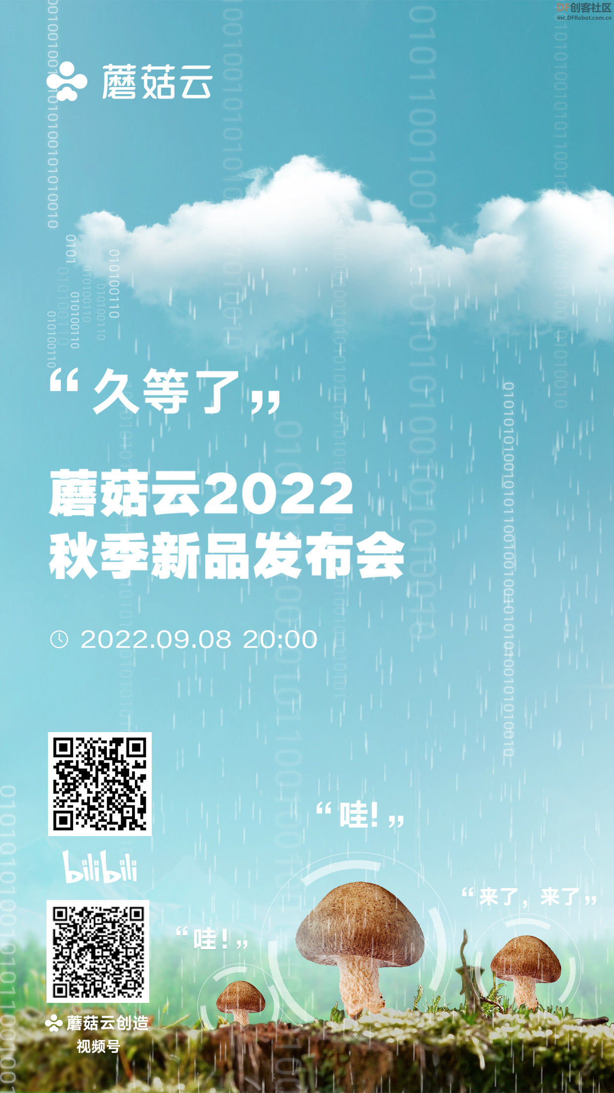 蘑菇云2022秋季新品发布会-今晚见！图1