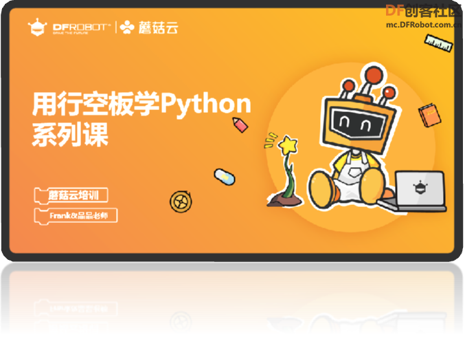 【新课上线】用行空板玩Python图1