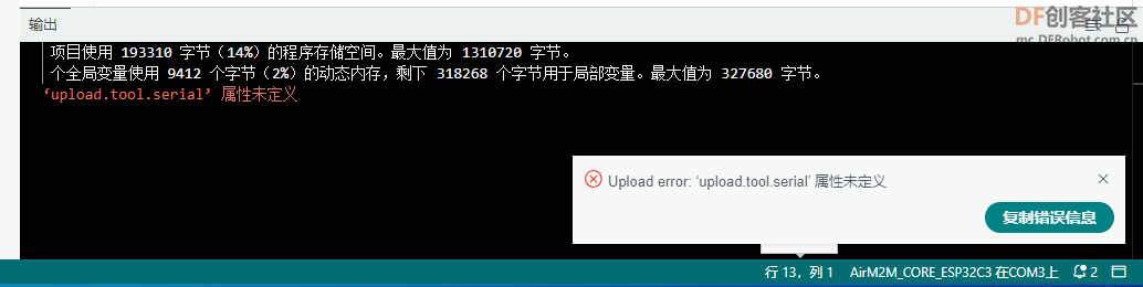 ‘upload.tool.serial’ 属性未定义   报错图1