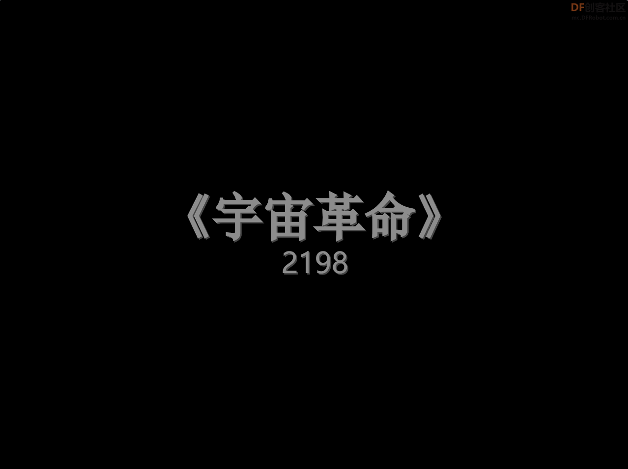 《宇宙革命.2198》待续       RPG游戏（即时战略）图4