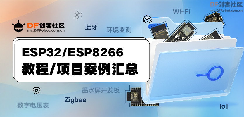 【ESP32,ESP8266】教程/项目汇总(2023.10.26更新)图1