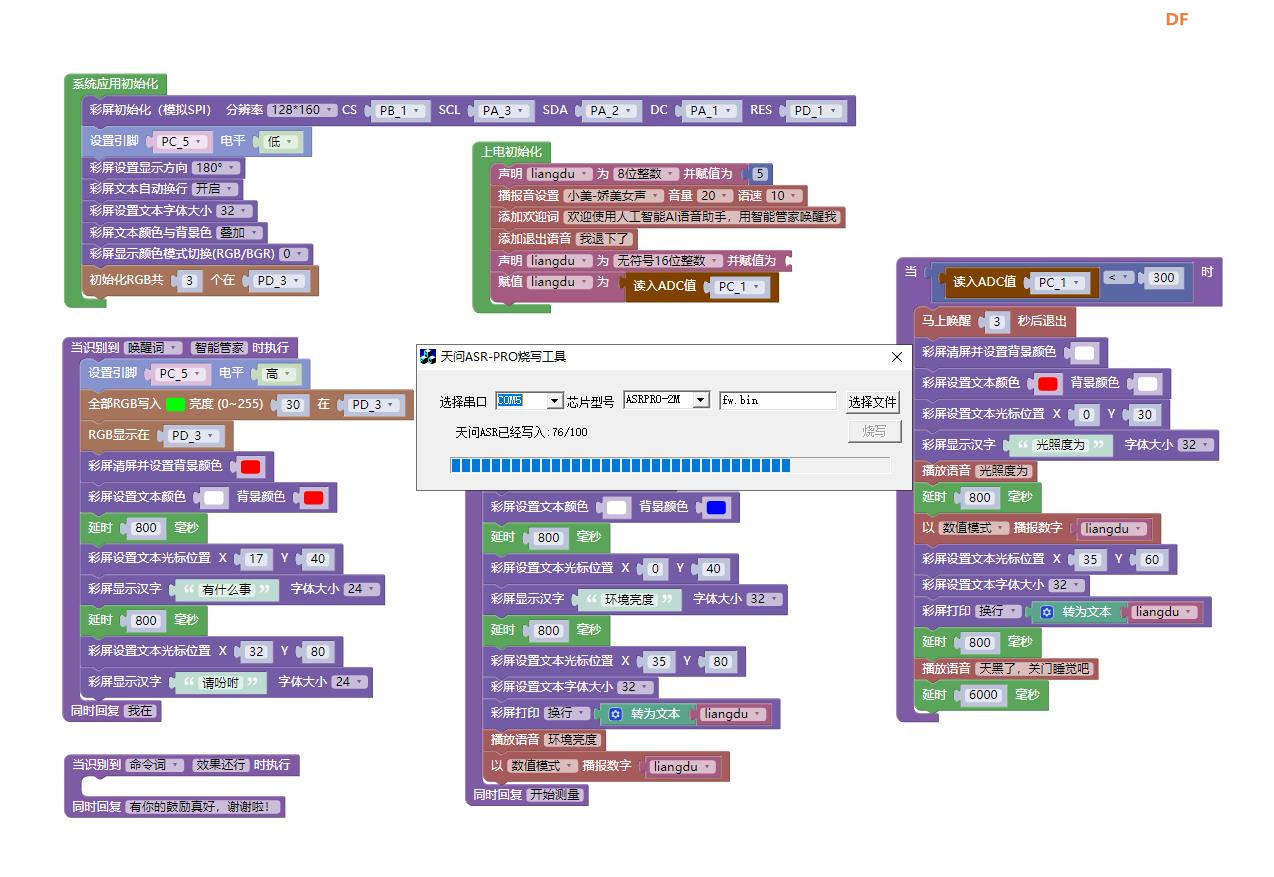 【花雕动手做】ASRPRO语音识别（24）---PT0603光敏模块控制屏幕图5