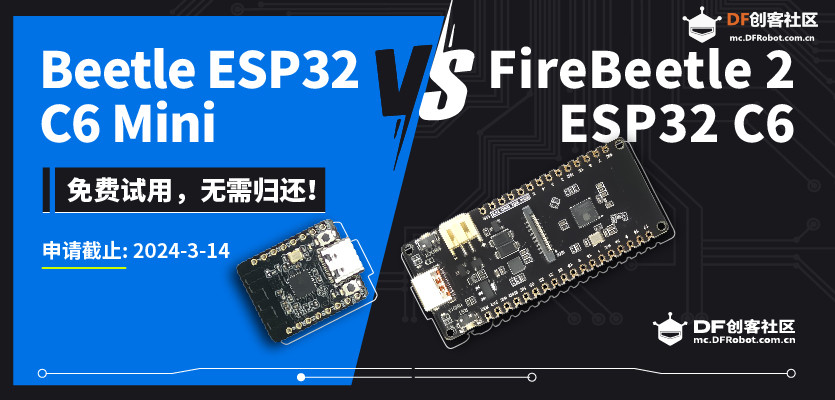 【试用名单公布】Beetle ESP32 C6 Mini VS FireBeetle 2 ESP32 C6图1