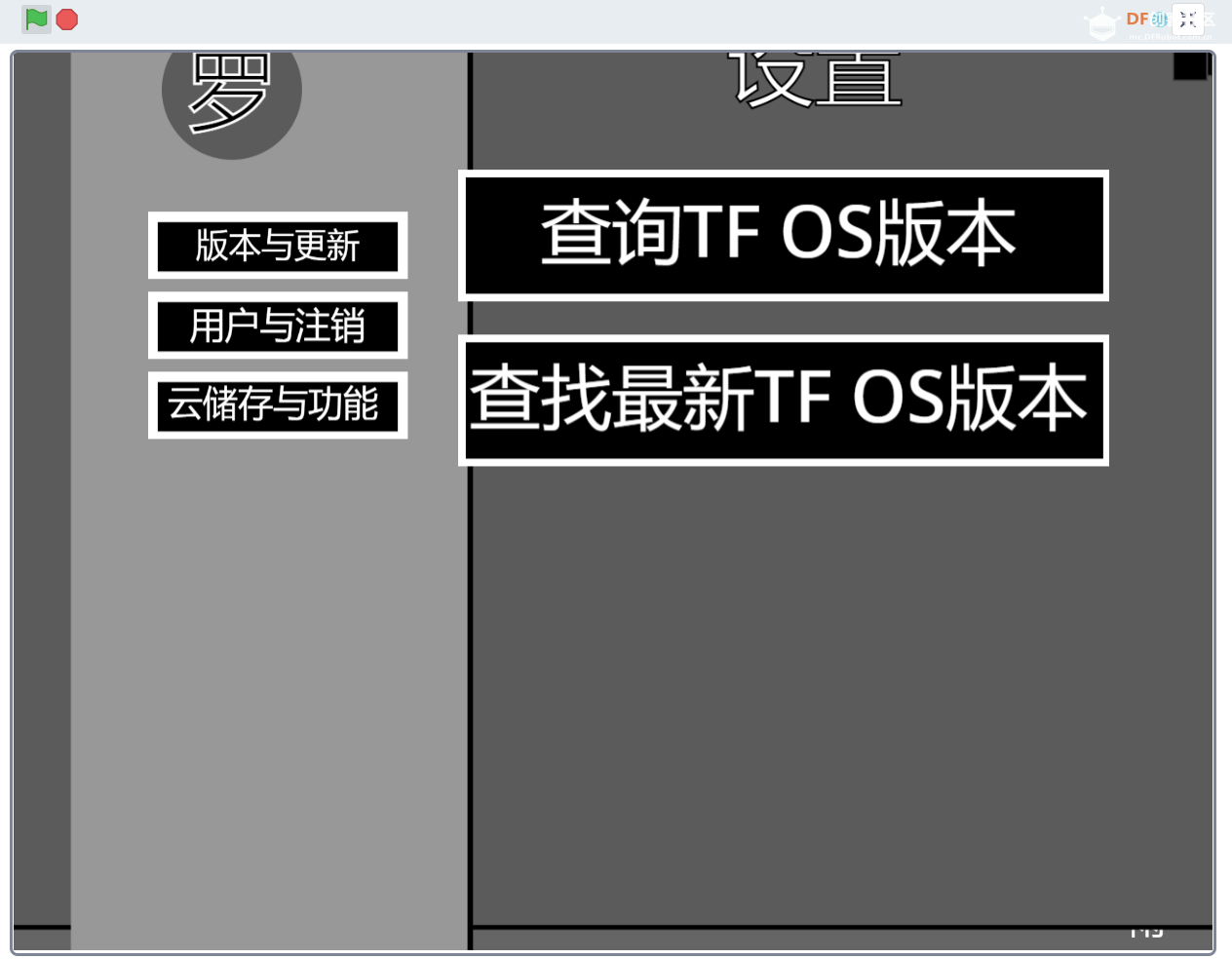 TF OS1.1测试版，加入云功能图1