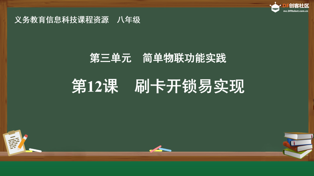 【新课标】物联网实践与探索-八年级 刷卡开锁易实现图1