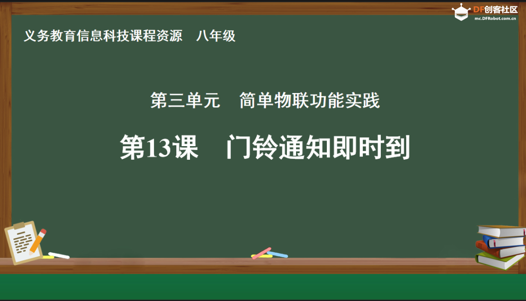 【新课标】八年级 物联网实践与探索 第13课实践活动...图1