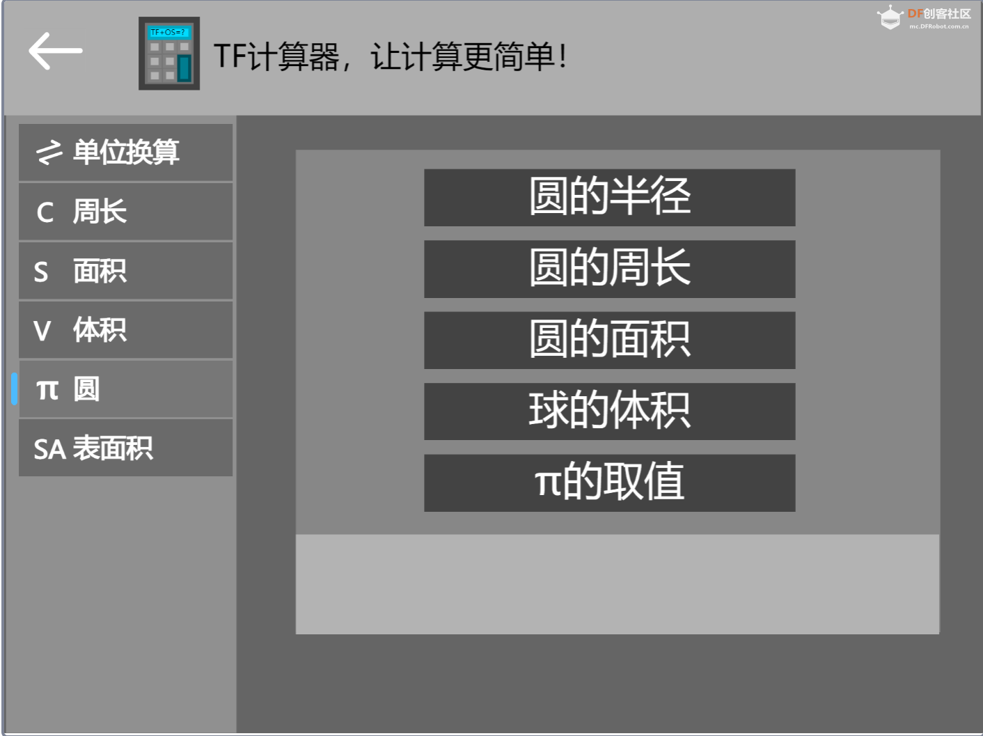 TF计算器1.0  使用快捷  界面美观图1