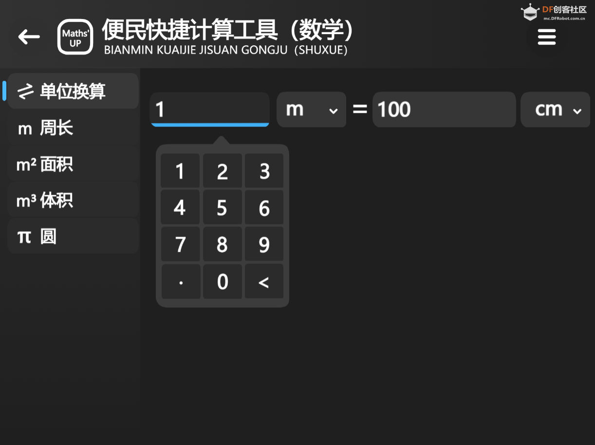 Maths‘up-1.0.0正式发布！支持换算7种单位！图3