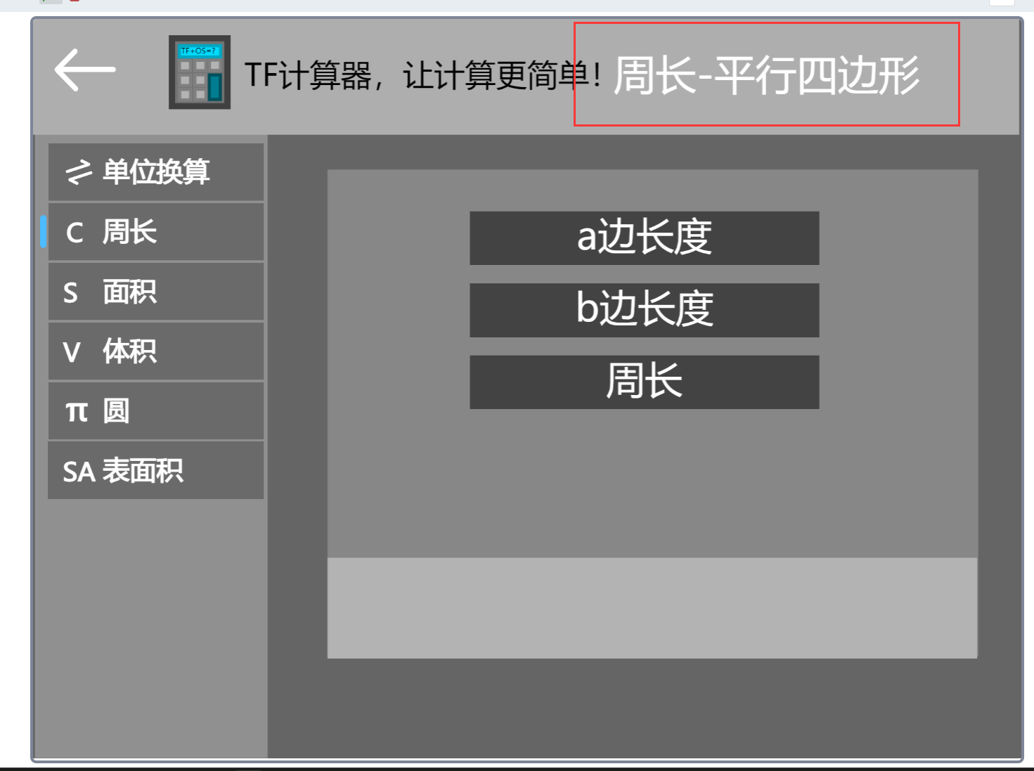 TF计算器1.5  表面积  增加学习功能  区域显示图6