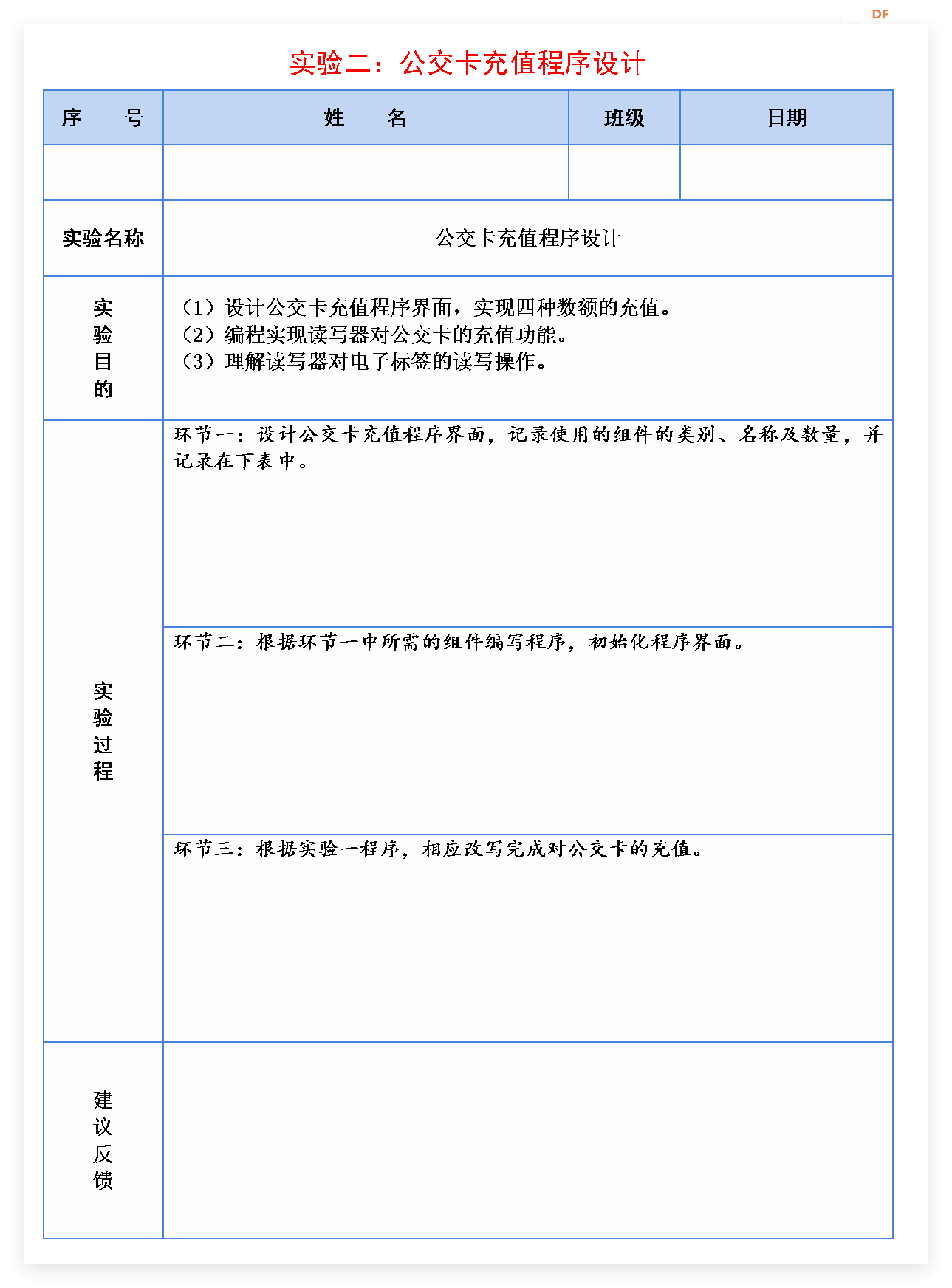 信息科技实验（苏教版）——模拟公交卡充值扣费过程图14