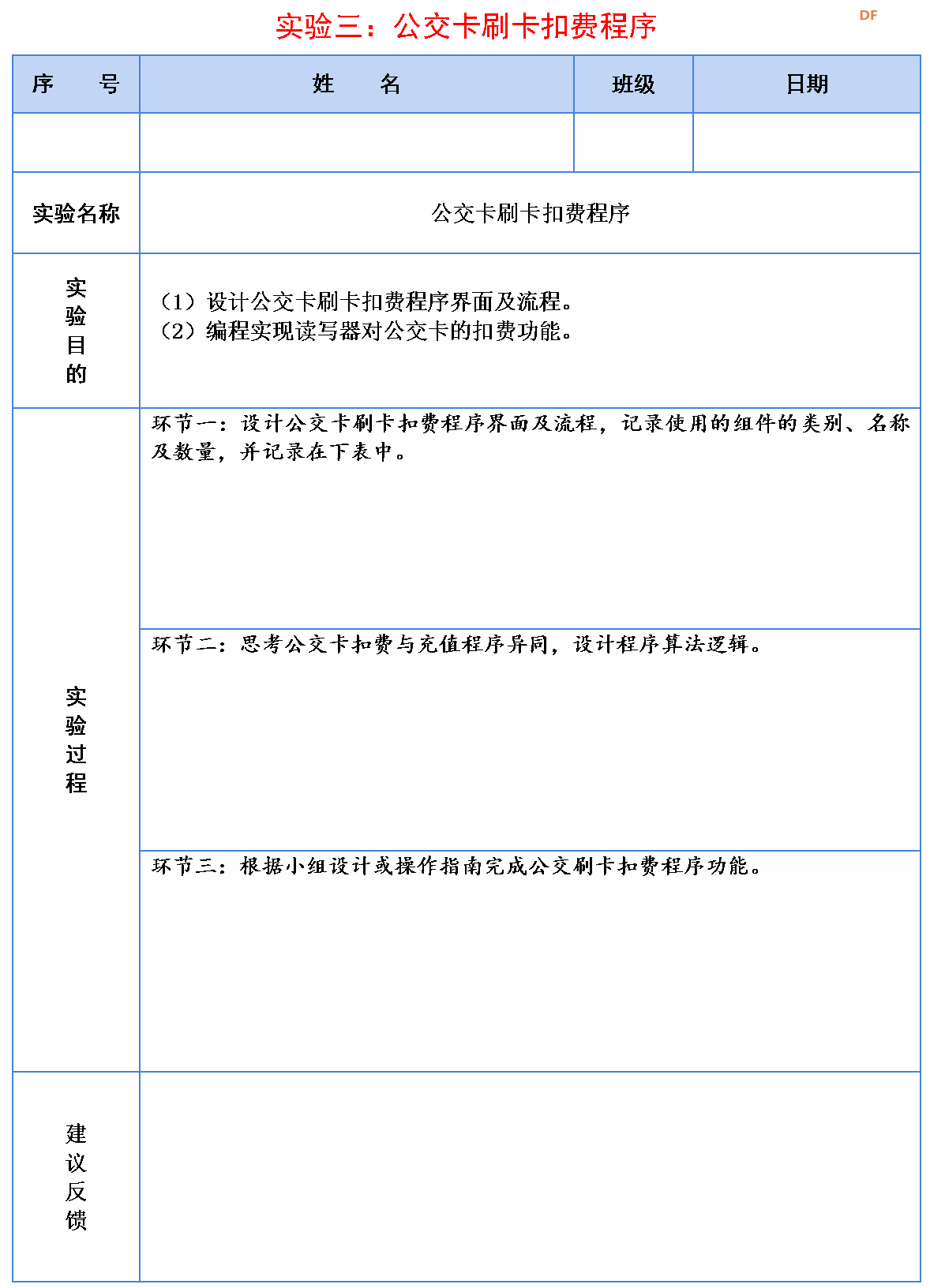 信息科技实验（苏教版）——模拟公交卡充值扣费过程图18