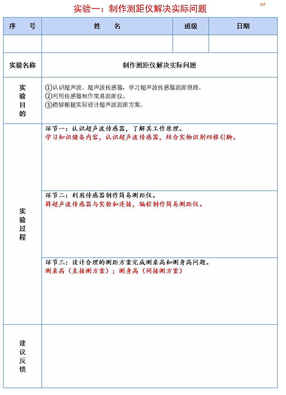 信息科技实验（苏教版）——模拟倒车雷达工作过程图10