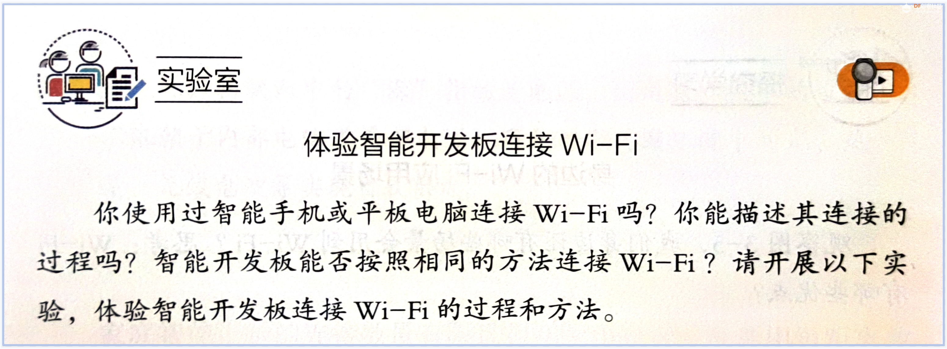 信息科技实验（苏教版）——体验智能开发板连接Wi-Fi图2