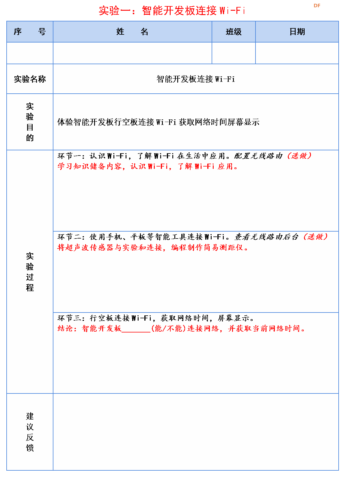 信息科技实验（苏教版）——体验智能开发板连接Wi-Fi图9