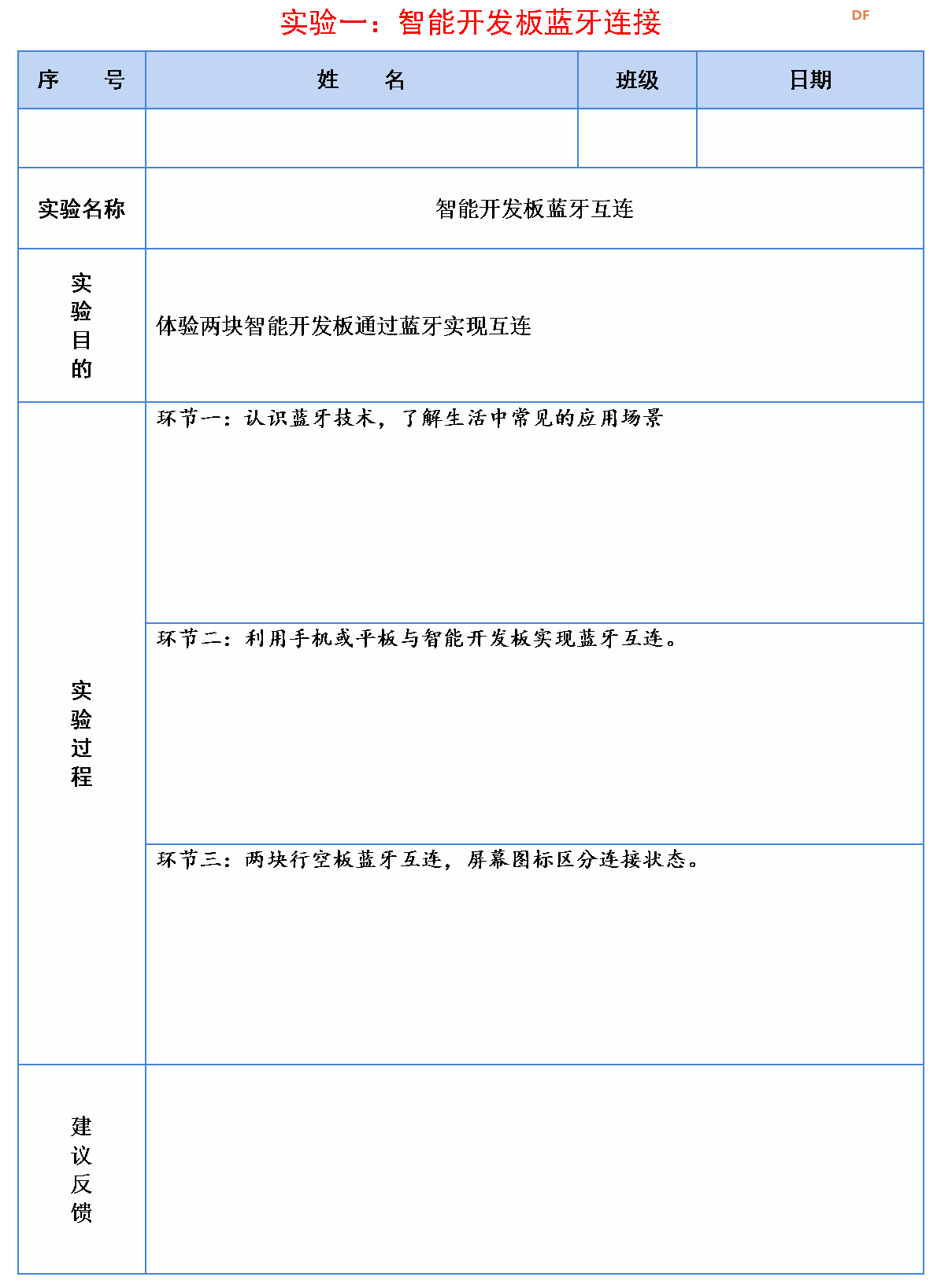 信息科技实验（苏教版）——探究蓝牙的数据传输距离图7