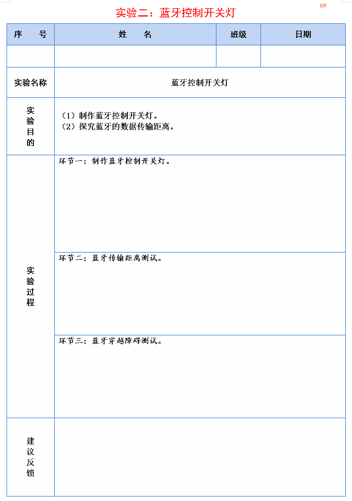 信息科技实验（苏教版）——探究蓝牙的数据传输距离图12