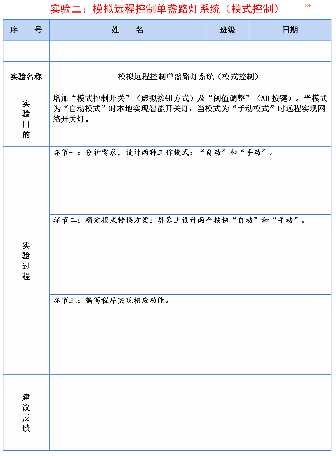 信息科技实验（苏教版）——模拟远程控制单盏路灯系统图3