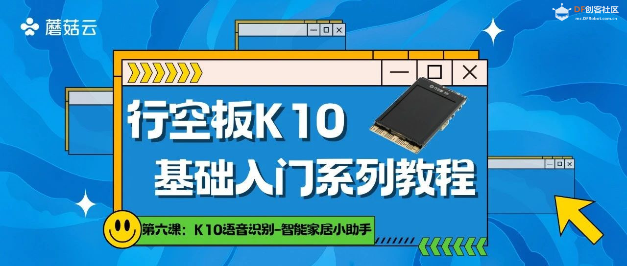 【行空板K10基础入门教程】第06课 : K10语音识别-智能家居图2