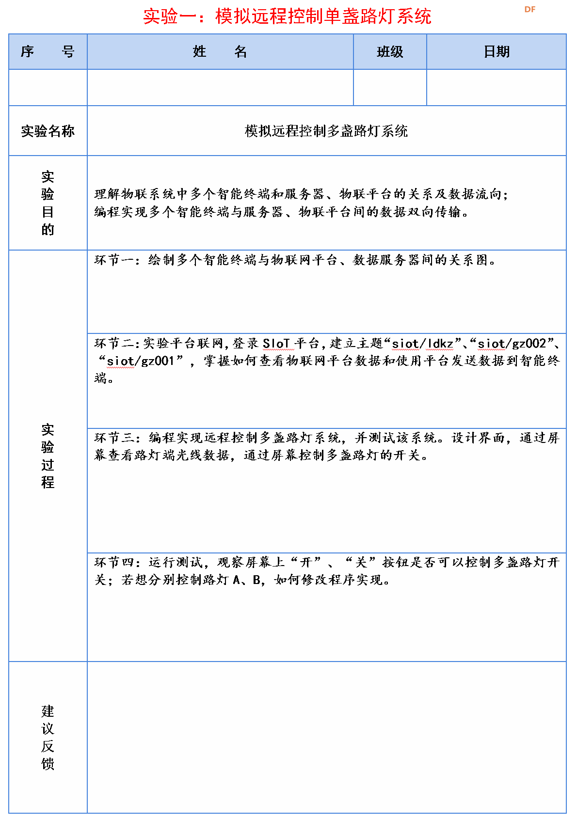 信息科技实验（苏教版）——模拟远程控制多盏路灯系统图8