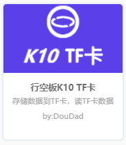 行空板K10板载TF卡Mind+用户库图1