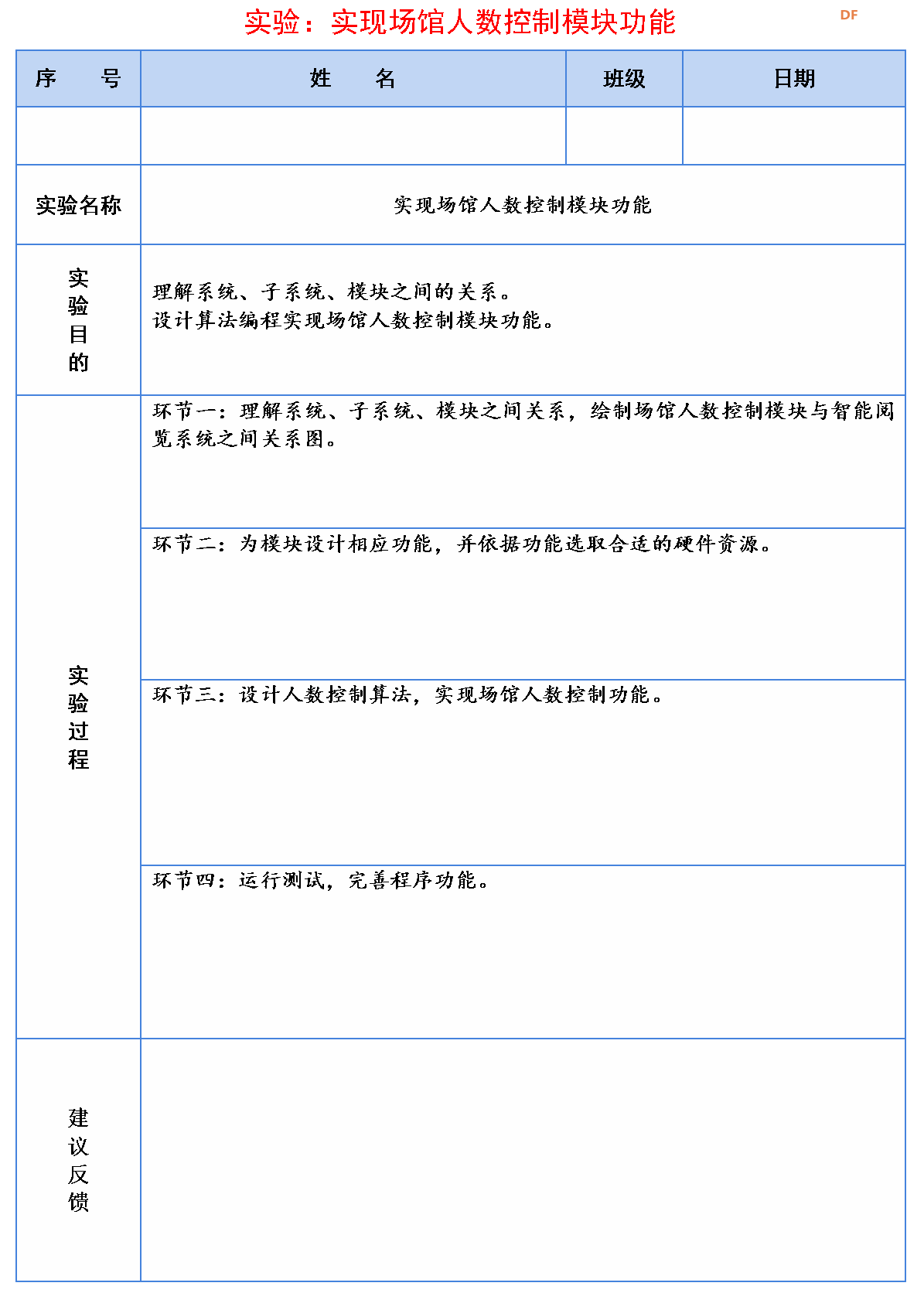 信息科技实验（苏教版）——实现场馆人数控制模块功能图9