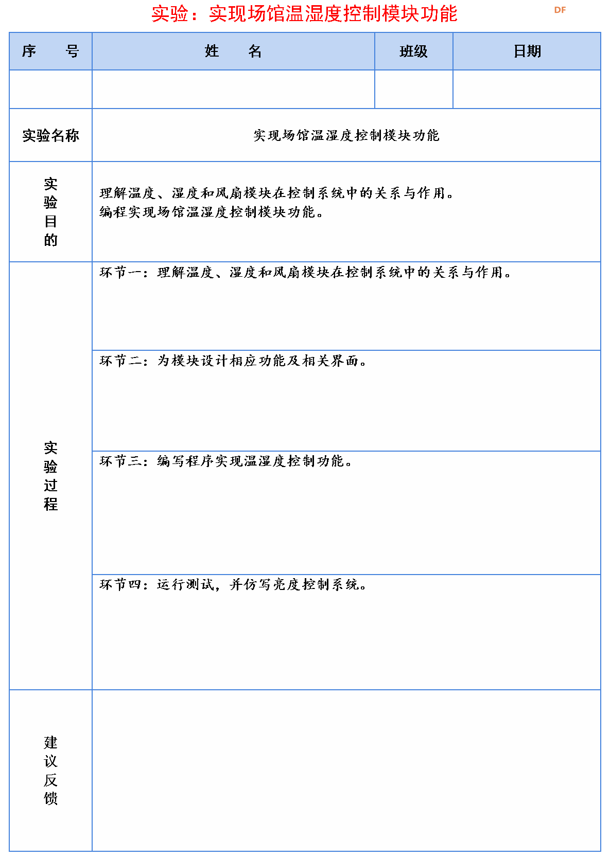 信息科技实验（苏教版）——实现场馆温湿度控制模块...图8